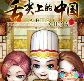 舌尖上的中国(美食经营游戏) 舌尖上的中国(美食经营游戏)