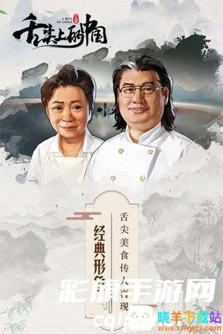 舌尖上的中国(美食经营游戏) 舌尖上的中国(美食经营游戏)