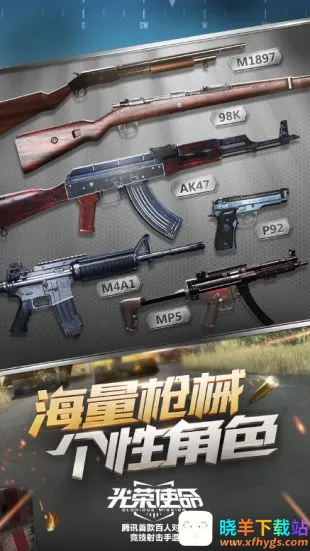 光荣使命民用(百人射击手游) 光荣使命民用(百人射击手游)