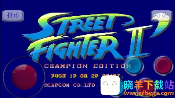街头霸王2街机2026下载安装 街头霸王2街机2026下载安装