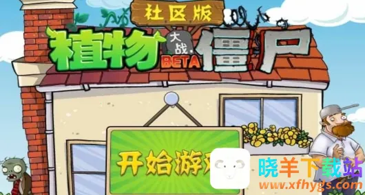 植物大战僵尸社区版最新手机版 植物大战僵尸社区版最新手机版