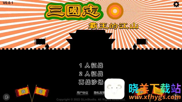 三国志霸王的江山2026最新版本 三国志霸王的江山2026最新版本