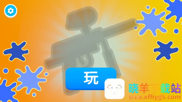 彩弹射击王2026最新版本 彩弹射击王2026最新版本