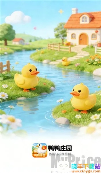 鸭鸭庄园(养鸭赚钱游戏) 鸭鸭庄园(养鸭赚钱游戏)