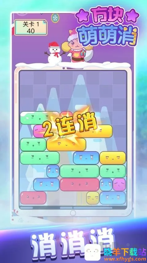 方块萌萌消(消除类休闲游戏) 方块萌萌消(消除类休闲游戏)