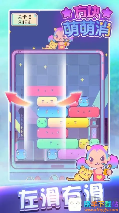 方块萌萌消(消除类休闲游戏) 方块萌萌消(消除类休闲游戏)