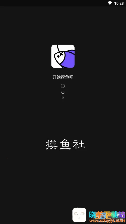 摸鱼社(游戏交流社区) 摸鱼社(游戏交流社区)