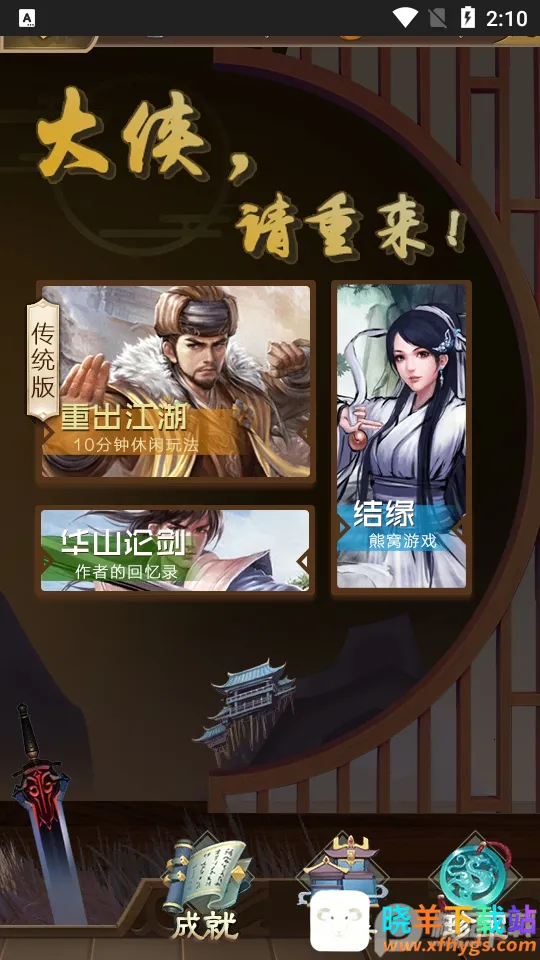 大侠请重来安卓版手机版 大侠请重来安卓版手机版