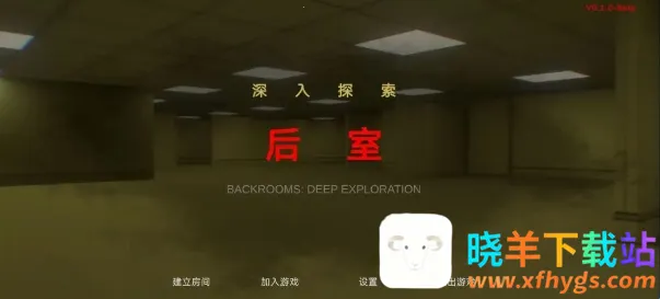 后室深入探索(密室探索游戏) 后室深入探索(密室探索游戏)