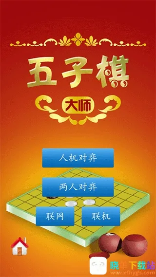 五子棋大师(五子棋游戏) 五子棋大师(五子棋游戏)