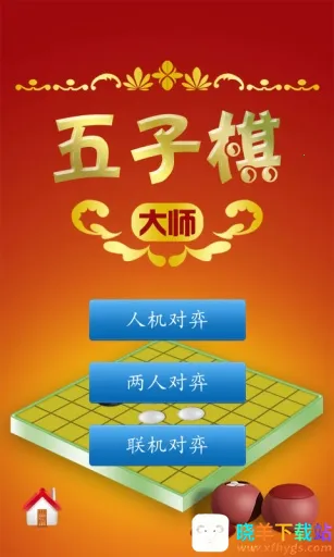 五子棋大师(五子棋游戏) 五子棋大师(五子棋游戏)