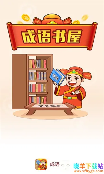 成语书屋2026最新版本 成语书屋2026最新版本