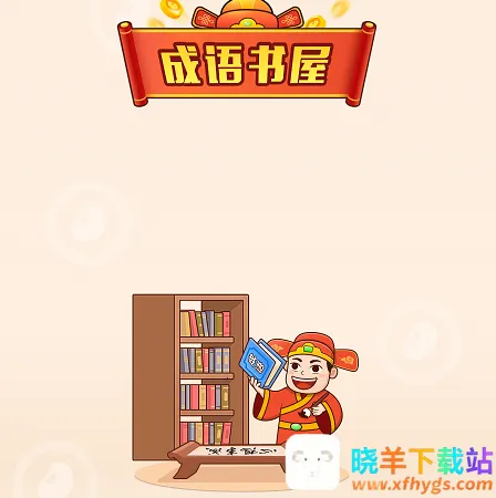 成语书屋2026最新版本 成语书屋2026最新版本