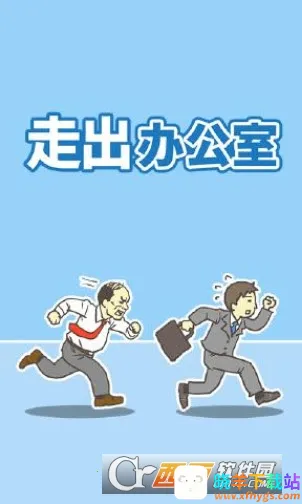 走出办公室(解谜逃脱游戏) 走出办公室(解谜逃脱游戏)