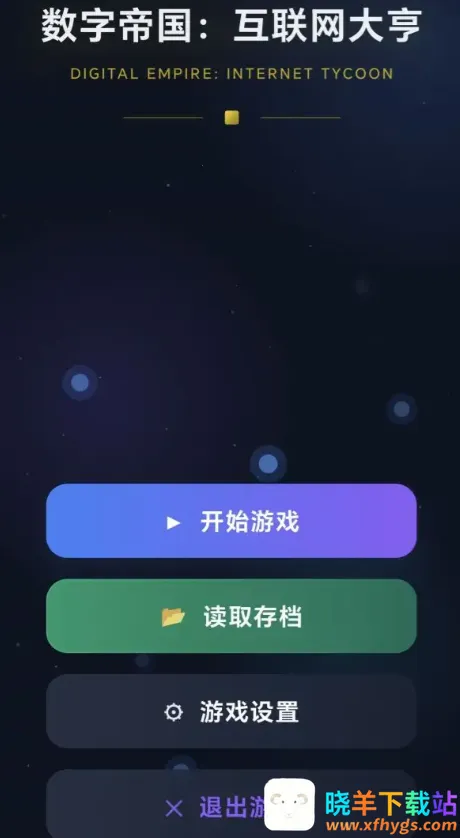 数字帝国互联网大亨安卓版手机版 数字帝国互联网大亨安卓版手机版