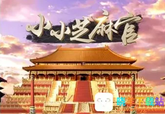 小小芝麻官安卓版手机版 小小芝麻官安卓版手机版