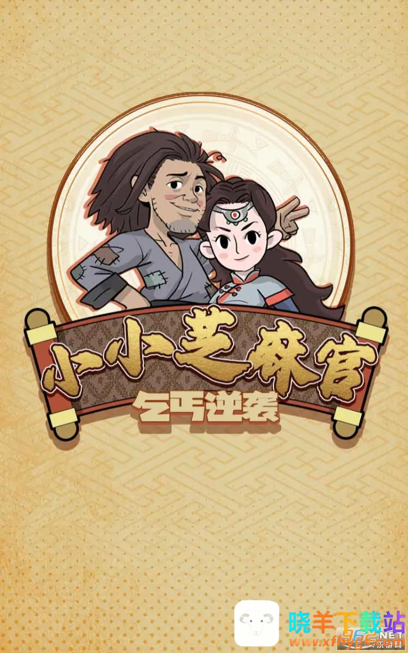 小小芝麻官安卓版手机版 小小芝麻官安卓版手机版