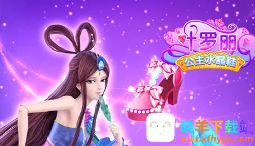 叶罗丽公主水晶鞋(叶罗丽换装游戏) 叶罗丽公主水晶鞋(叶罗丽换装游戏)