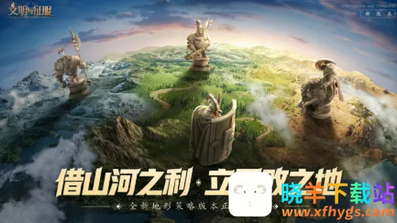 文明与征服2026官方正版 文明与征服2026官方正版
