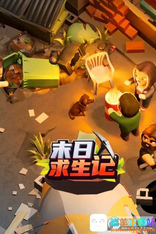 末日求生记(末日冒险游戏) 末日求生记(末日冒险游戏)