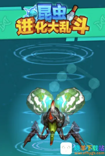 昆虫进化大乱斗(昆虫进化游戏) 昆虫进化大乱斗(昆虫进化游戏)