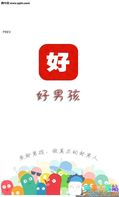 好男孩2026官方最新版本 好男孩2026官方最新版本