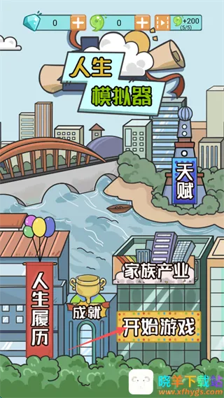 人生模拟器中国式人生 人生模拟器中国式人生