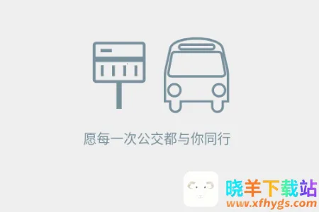 晴天公交(公交出行助手) 晴天公交(公交出行助手)