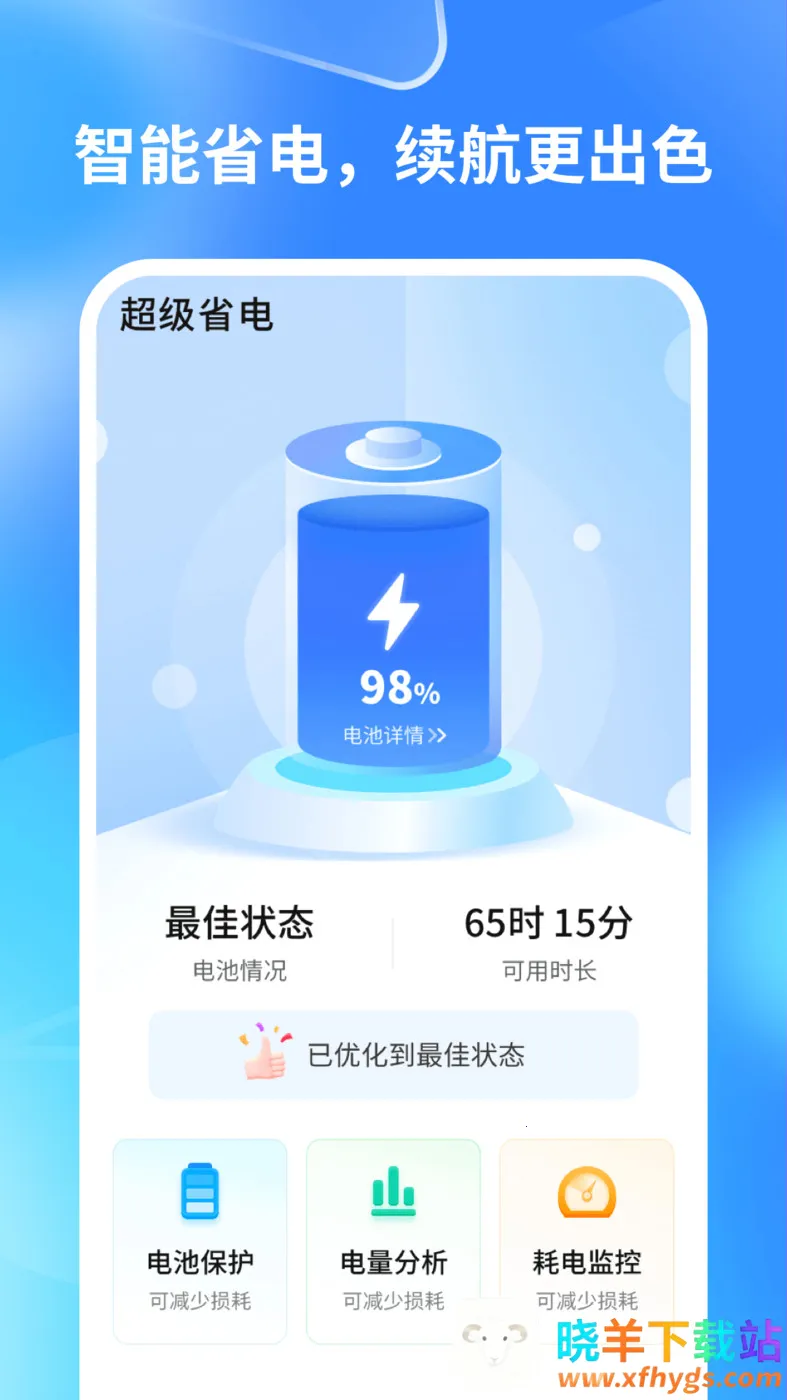 轻速手机省电(手机电池管理工具) 轻速手机省电(手机电池管理工具)