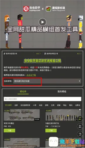 虫虫助手甜瓜游乐场模组工具(甜瓜游乐场模组工具) 虫虫助手甜瓜游乐场模组工具(甜瓜游乐场模组工具)