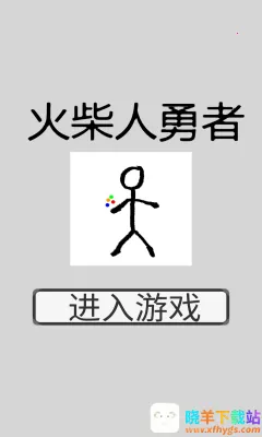 火柴人勇者(火柴人冒险手游) 火柴人勇者(火柴人冒险手游)