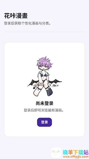 花咔漫画最新手机版 花咔漫画最新手机版