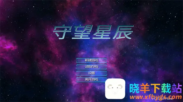 守望星辰(太空射击游戏) 守望星辰(太空射击游戏)