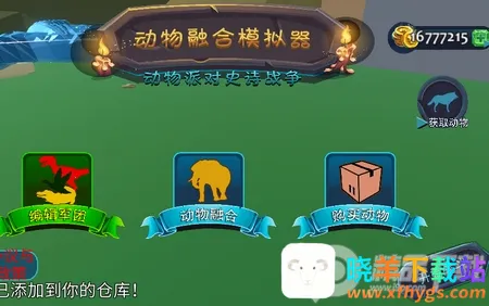 动物融合模拟器2(动物融合手游) 动物融合模拟器2(动物融合手游)