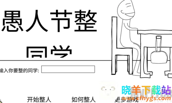 愚人节整同学(校园恶作剧游戏) 愚人节整同学(校园恶作剧游戏)