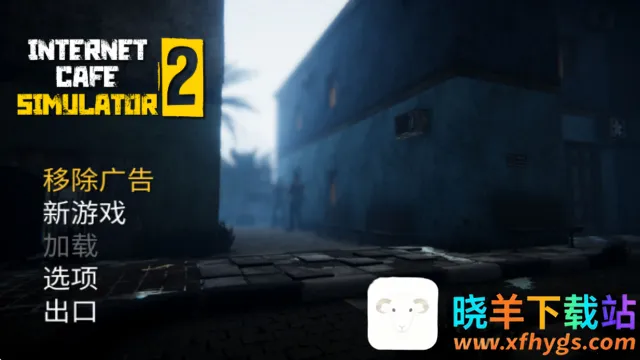 网吧老板模拟器2无限钞票版免费 网吧老板模拟器2无限钞票版免费