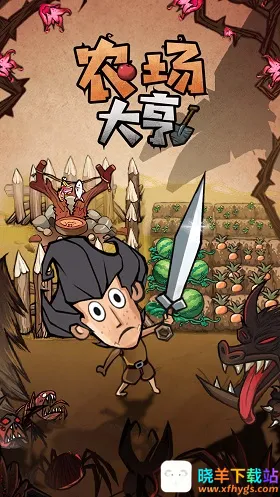 农场大亨破解版 农场大亨破解版