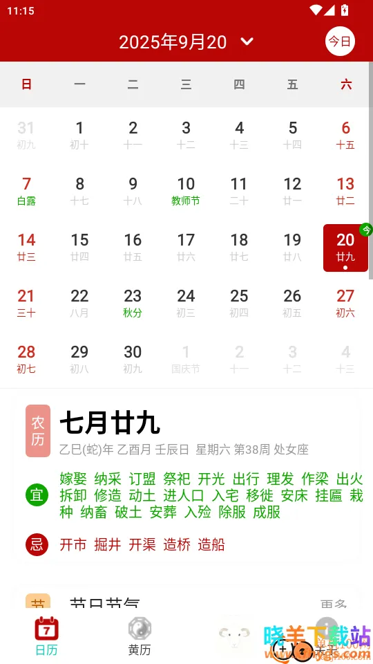 好运黄历万年历(多功能日历软件) 好运黄历万年历(多功能日历软件)