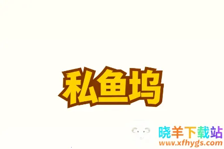 私鱼坞安卓版手机版 私鱼坞安卓版手机版