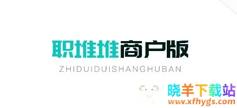 职堆堆商户版2026官方最新版本 职堆堆商户版2026官方最新版本