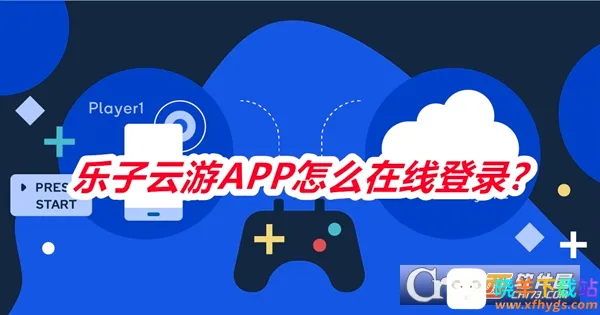 乐子云游2026最新版 乐子云游2026最新版