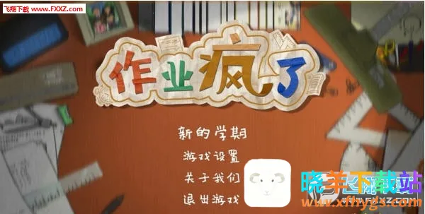 作业疯了最新手机版 作业疯了最新手机版