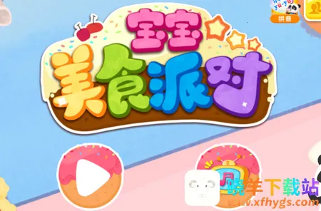 宝宝美食派对2026最新版 宝宝美食派对2026最新版