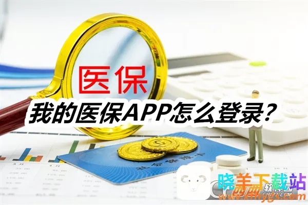 我的医保最新手机版 我的医保最新手机版