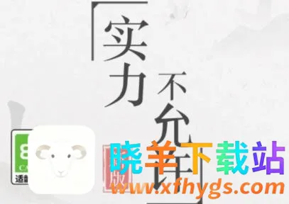 实力不允许2026官方正版 实力不允许2026官方正版