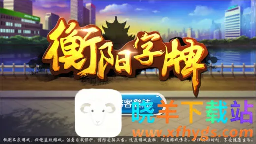 丫丫衡阳字牌最新手机版 丫丫衡阳字牌最新手机版
