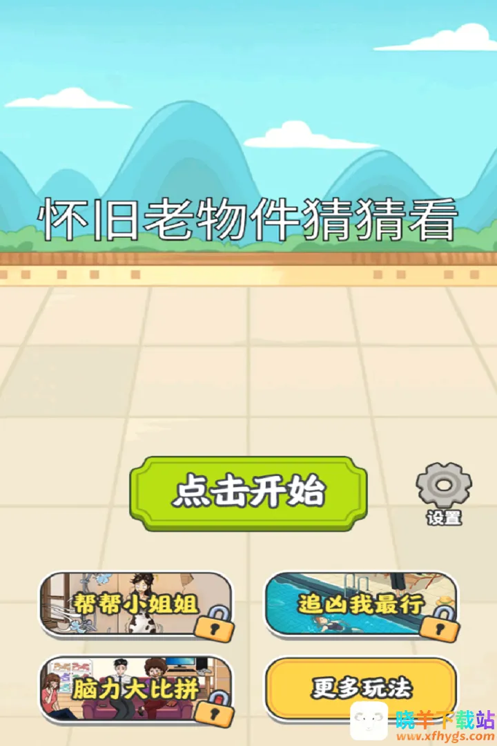 怀旧老物件猜猜看2026官方正版 怀旧老物件猜猜看2026官方正版