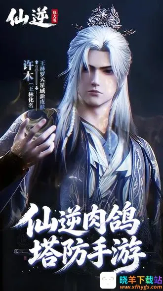 仙逆:战天道2026最新版 仙逆:战天道2026最新版