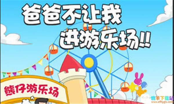 爸爸不让我进游乐场2026官方最新版本 爸爸不让我进游乐场2026官方最新版本
