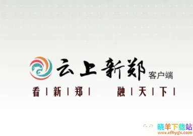 云上新郑2026官方最新版本 云上新郑2026官方最新版本